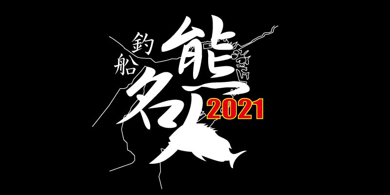 2021鯛ラバ名人